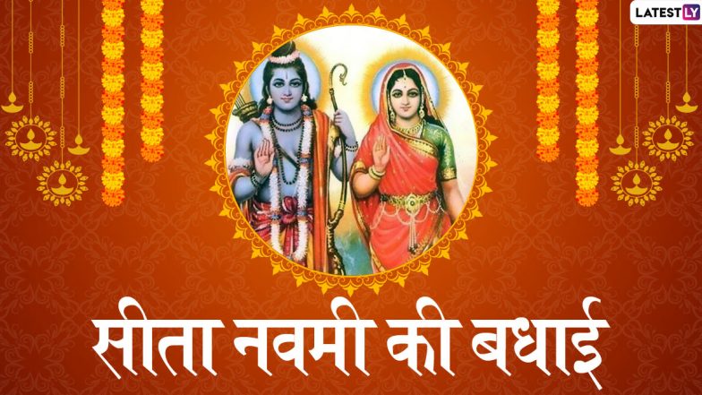 Sita Navami 2020 Wishes & Images: सीता नवमी पर प्रियजनों को इन मनमोहक हिंदी WhatsApp Stickers, GIF Greetings, HD Photos, Facebook Messages, Wallpapers के जरिए दें बधाई