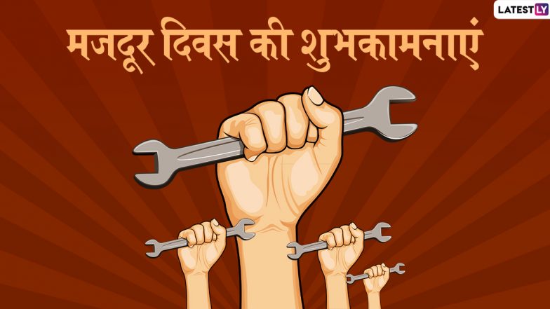 Labour Day 2020 Wishes: इन शानदार हिंदी WhatsApp Status, Facebook Messages, GIF Greetings, Photo SMS, Wallapers और Quotes के जरिए दें मजदूर दिवस की शुभकामनाएं