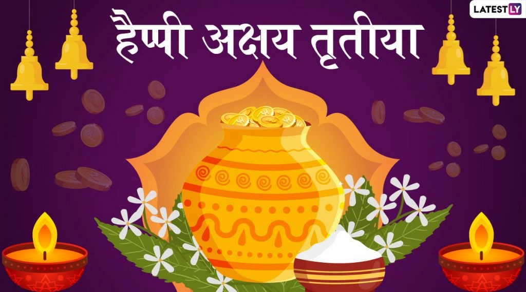 Akshaya Tritiya 2021: कई शुभ योगों में मनाई जाएगी अक्षय तृतीया, जीवन में होगा सुख-समृद्धि का आगमन