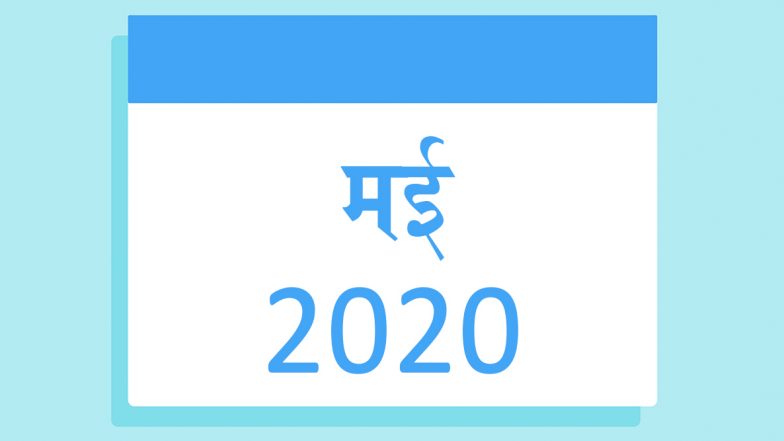 May 2020 Festival Calendar: मई में मनाए जाएंगे बुद्ध पूर्णिमा और रमजान ईद जैसे कई बड़े पर्व, देखें इस महीने के सभी व्रत और त्योहारों की लिस्ट