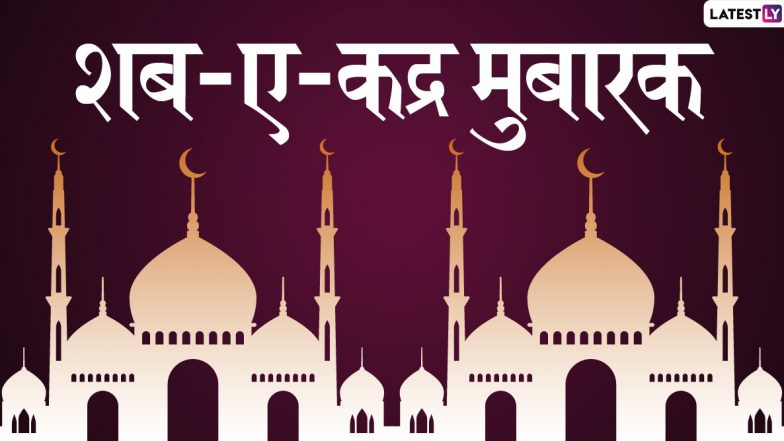 Shab-e-Qadr Mubarak 2020 Hindi Wishes & Images: शब-ए-कद्र के मौके पर अपनों को दें मुबारकबाद इन आकर्षक WhatsApp Status, GIF Greetings, Quotes, Shayari, Photo SMS और एचडी वॉलपेपर्स के साथ