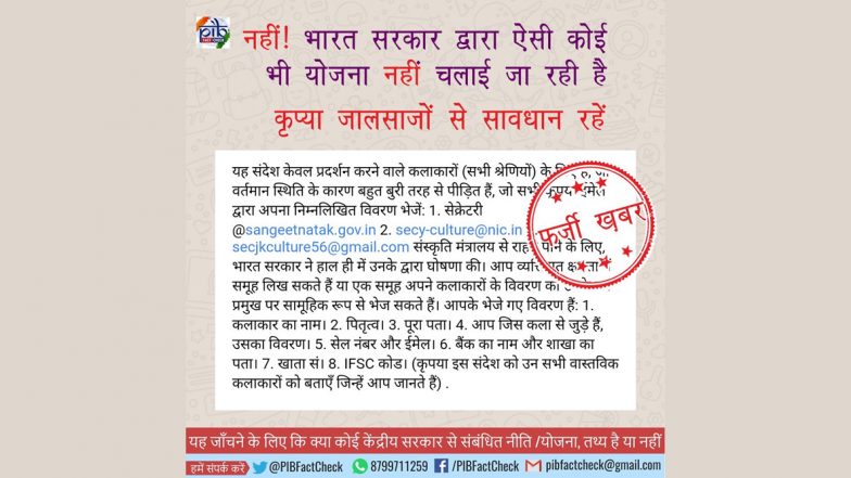 Fact Check: भारत सरकार ने कोरोना प्रभावित कलाकारों के लिए राहत योजना की घोषणा की? जानिए हकीकत