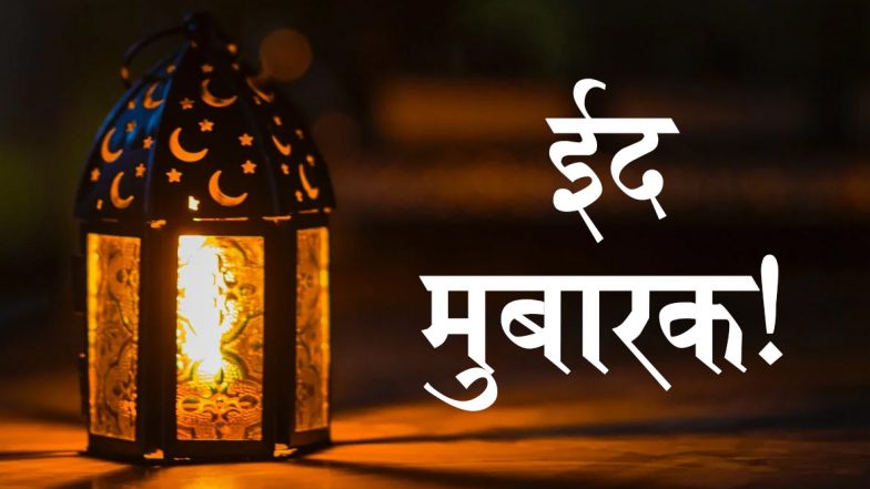Eid Mubarak 2020: ईद के इस खास मौके पर अपने दोस्तों और रिश्तेदारों को भेजें ये प्यारे हिंदी WhatsApp Stickers, Facebook Greetings, Quotes, SMS और एचडी वॉलपेपर्स