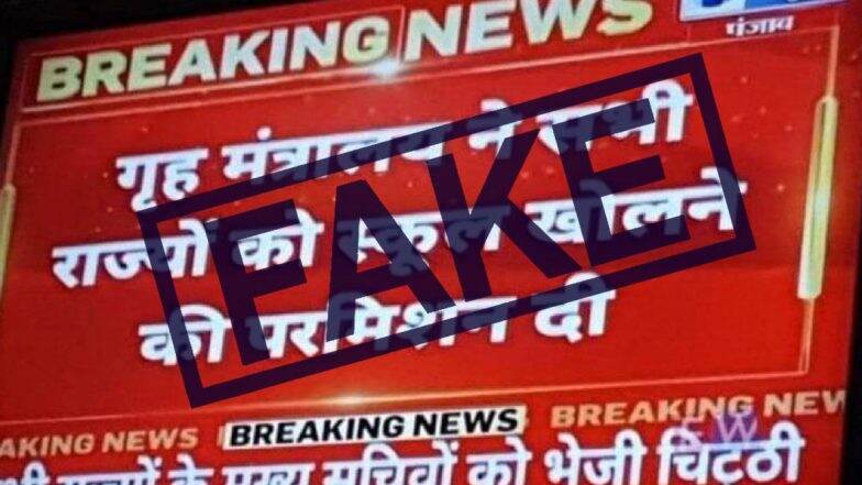 Fact Check: क्या सभी राज्यों में स्कूल और कॉलेजों को खोलने की मिली अनुमति? गृह मंत्रालय ने किया फेक न्यूज का खंडन, कहा- देशभर में सभी शैक्षणिक संस्थान रहेंगे बंद