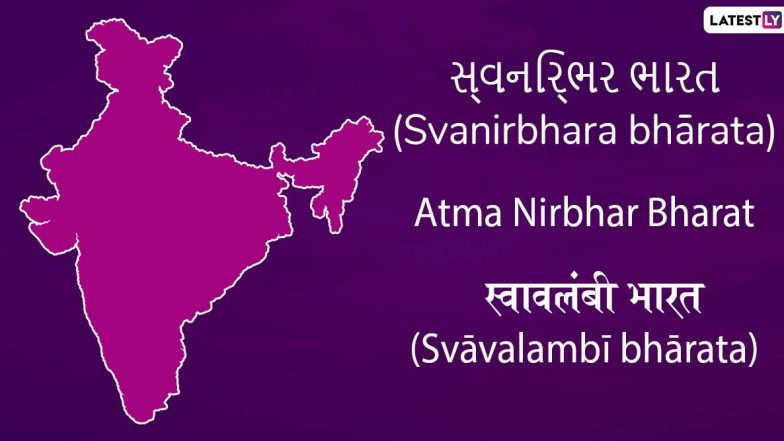 'Atma Nirbhar Bharat' in Different Languages: अलग-अलग 10 भारतीय भाषाओं में ऐसे कहें आत्म निर्भर भारत, देखें लिस्ट