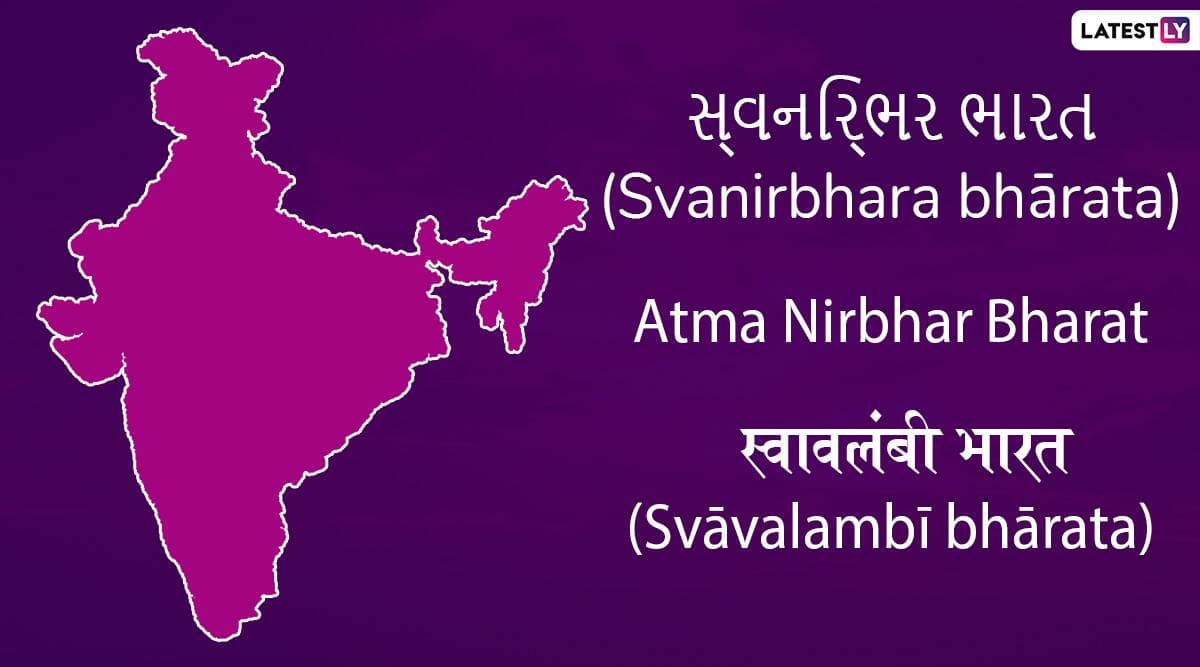 'Atma Nirbhar Bharat' in Different Languages: अलग-अलग 10 भारतीय भाषाओं में ऐसे कहें आत्म निर्भर भारत, देखें लिस्ट