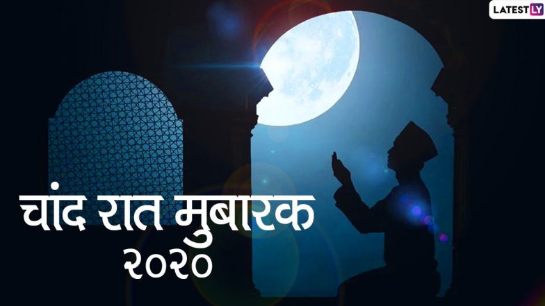 Chand Raat Mubarak 2020 Wishes in Hindi: ईद का जश्न मनाने से पहले दोस्तों-रिश्तेदारों से कहें चांद रात मुबारक, भेजें ये WhatsApp Status, Facebook Greetings, GIF Images, HD Wallpapers और कोट्स