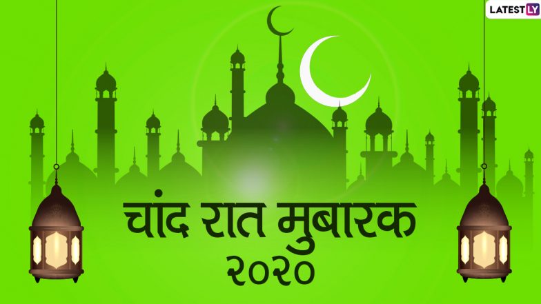 Eid-ul-Fitr 2020 Mubarak: बेहद अहम् है चांद रात, अल्लाह हर दुआ करते है कबूल, ऐसे करें इबादत