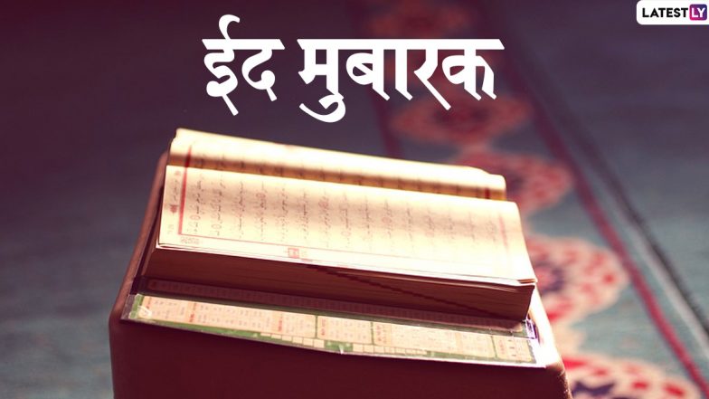 Eid 2020: लॉकडाउन में अपनों के साथ ईद को बनाएं यादगार, ये 4 टिप्स आपकी खुशियों में लगा देंगे चार चांद