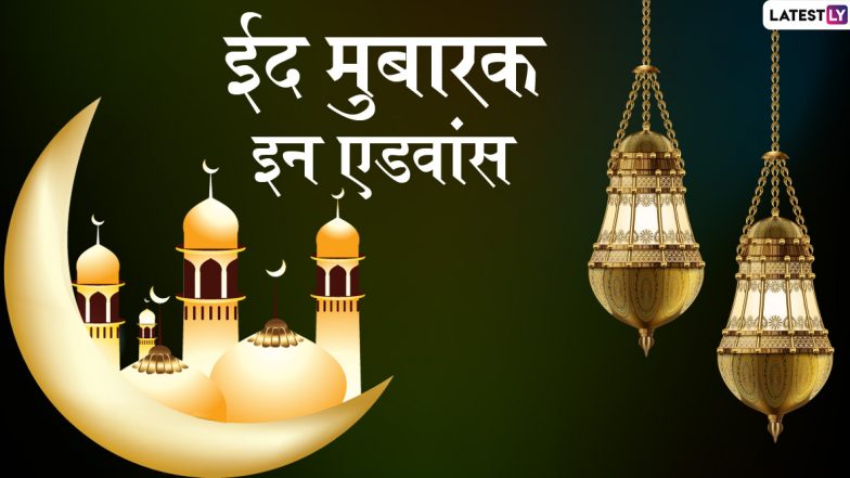 Eid Mubarak 2020 In Advance Wishes & Images: संगे-संबंधियों से कहें ईद मुबारक इन एडवांस, भेजें से आकर्षक हिंदी WhatsApp Stickers, Photos, Facebook Greetings, GIFs, Quotes और वॉलपेपर्स