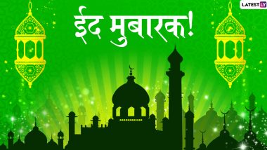 Eid-al-Fitr 2020 Mubarak Greetings: ईद-उल-फितर की खुशियां हो जाएंगी दोगुनी, जब आप इन हिंदी Quotes, WhatsApp Status, GIF Wishes, Facebook Messages, Images, Wallpapers के जरिए देंगे अपनों को मुबारकबाद