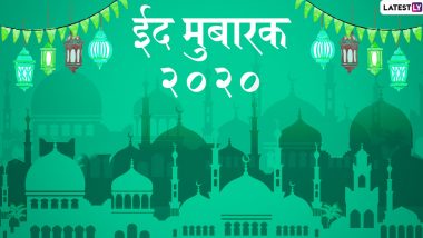 Eid Mubarak 2020 Hindi Wishes & HD Images: ईद-अल-फितर के खास मौके पर सगे-संबंधियों को इन आकर्षक WhatsApp Stickers, Facebook Greetings, GIFs, Photo SMS, Wallpapers के जरिए दें मुबारकबाद