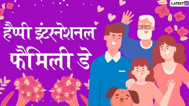 International Family Day 2020 Messages: इंटरनेशनल फैमिली डे पर इन हिंदी WhatsApp Status, Facebook Greetings, GIF Wishes, HD Images, Quotes, Wallpapers के जरिए दें अपनों को शुभकामनाएं