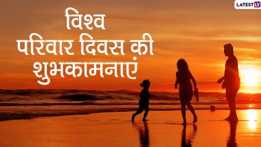 International Family Day 2020 Wishes: सगे-संबंधियों को दें विश्व परिवार दिवस की शुभकामनाएं, भेजें ये हिंदी WhatsApp Stickers, Facebook Greetings, Messages, GIF Images, SMS, Quotes और वॉलपेपर्स