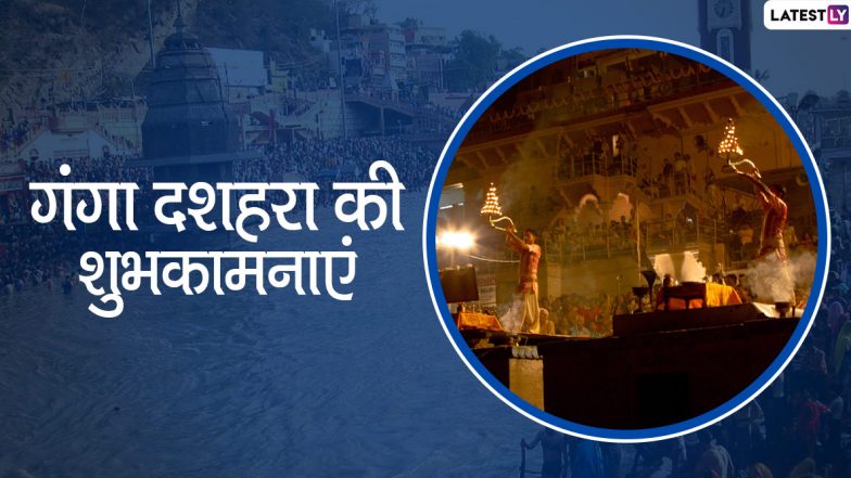 Ganga Dussehra 2020 Messages: गंगा दशहरा के शुभ अवसर पर अपने प्रियजनों को भेजें ये हिंदी WhatsApp Stickers, Facebook Greetings, GIF Images, SMS, Wallpapers, Quotes और दें शुभकामनाएं