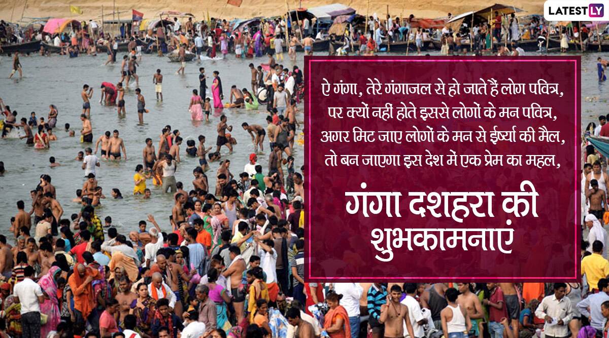 Ganga Dussehra 2020 Messages गंगा दशहरा के शुभ अवसर पर अपने प्रियजनों को भेजें ये हिंदी 2665