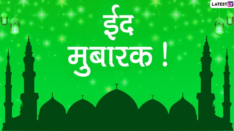 Eid 2020 Mubarak Messages: दोस्तों-रिश्तेदारों से कहें ईद मुबारक! भेजें ये प्यारे हिंदी WhatsApp Status, GIF Wishes, Facebook Greetings, HD Images, SMS, Quotes, Shayaris और Wallpapers