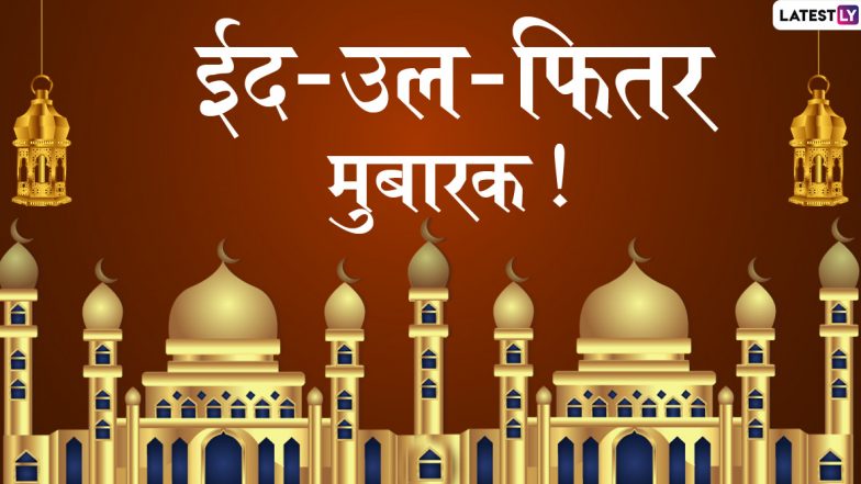 Eid 2020 Mubarak Wishes: सगे-संबंधियों को भेजें ये लेटस्ट हिंदी WhatsApp Stickers, GIF Images, Facebook Greetings, Messages, SMS, Wallpapers, Quotes, Shayaris और कहें ईद-उल-फितर मुबारक