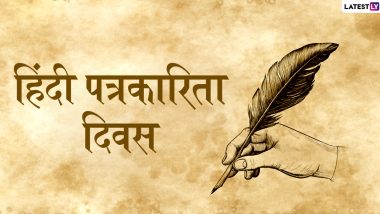 Hindi Journalism Day 2020: हिंदी पत्रकारिता दिवस आज, 30 मई के दिन ही शुरु हुआ था हिंदी का पहला समाचार पत्र, जानें इसका इतिहास और महत्व