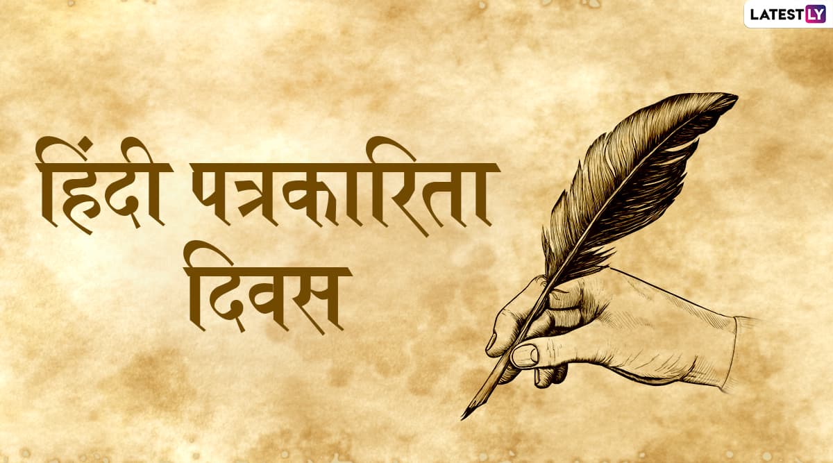 Hindi Journalism Day 2020: हिंदी पत्रकारिता दिवस आज, 30 मई के दिन ही शुरु हुआ था हिंदी का पहला समाचार पत्र, जानें इसका इतिहास और महत्व Hindi Journalism Day 2020: हिंदी पत्रकारिता दिवस आज, 30 मई के दिन ही शुरु हुआ था हिंदी का पहला समाचार पत्र, जानें इसका इतिहास और महत्व