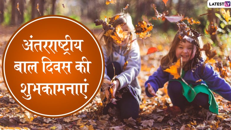 International Children's Day 2020 Wishes: अंतरराष्ट्रीय बाल दिवस पर इन प्यारे हिंदी WhatsApp Status, Facebook Messages, GIF Greetings, Photo SMS, Wallpapers के जरिए दें शुभकामनाएं