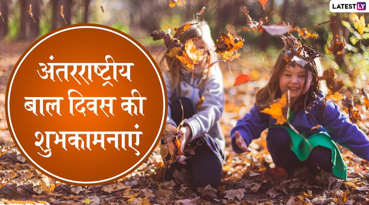 International Children's Day 2020 Wishes: अंतरराष्ट्रीय बाल दिवस पर इन प्यारे हिंदी WhatsApp Status, Facebook Messages, GIF Greetings, Photo SMS, Wallpapers के जरिए दें शुभकामनाएं International Children's Day 2020 Wishes: अंतरराष्ट्रीय बाल दिवस पर इन प्यारे हिंदी WhatsApp Status, Facebook Messages, GIF Greetings, Photo SMS, Wallpapers के जरिए दें शुभकामनाएं