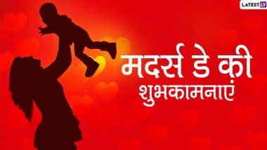 Happy Mother's Day 2020 Wishes: मातृ दिवस पर इन हिंदी Facebook Messages, WhatsApp Stickers, GIF Greetings, Images, SMS, Wallpapers, Quotes के जरिए दें अपनी प्यारी मां को मदर्स डे की शुभकामनाएं