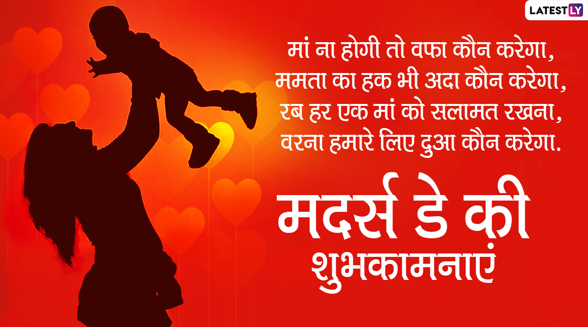 Happy Mother's Day 2020 Wishes: मातृ दिवस पर इन ...