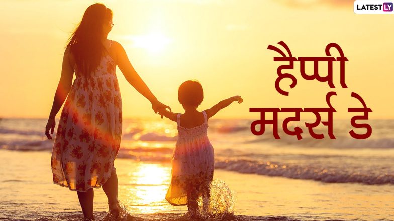 Happy Mother's Day 2020 Messages: मातृ दिवस पर अपनी मां को दिलाएं खास होने का एहसास, इन हिंदी WhatsApp Status, Facebook Greetings, GIF Images, SMS, Quotes, Wallpapers के जरिए दें बधाई