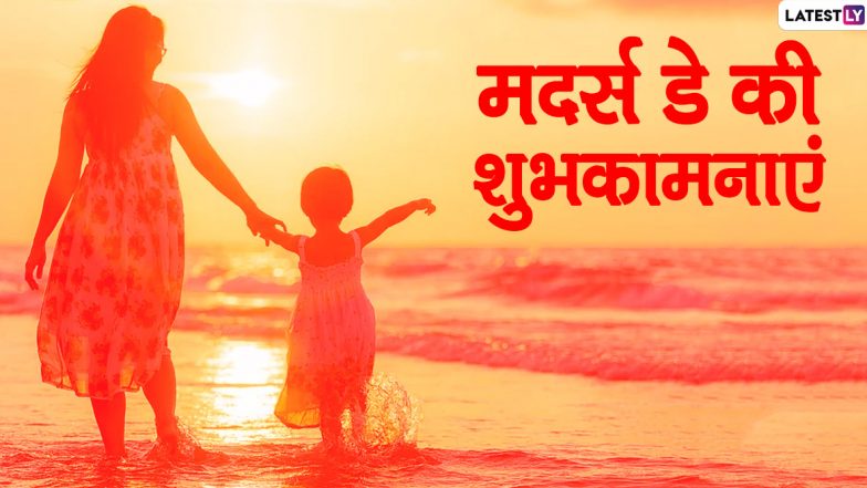 Happy Mother's Day 2020 Wishes & Images: अपनी प्यारी मां को भेजें ये आकर्षक हिंदी WhatsApp Stickers, HD Photos, GIF Greetings, Facebook Messages, HD Wallpapers और कहें हैप्पी मदर्स डे