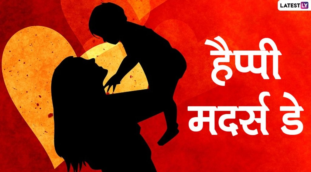 Happy Mother's Day 2021 Wishes: मदर्स डे पर इन हिंदी Facebook Messages, WhatsApp Stickers के जरिए दें अपनी प्यारी मां को मातृत्व दिवस की शुभकामनाएं