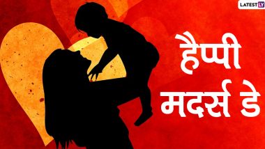Happy Mother's Day 2021 Wishes: मदर्स डे पर इन हिंदी Facebook Messages, WhatsApp Stickers के जरिए दें अपनी प्यारी मां को मातृत्व दिवस की शुभकामनाएं