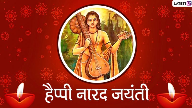Narada Jayanti 2020 Wishes & Images: नारद जयंती की दें अपनो को बधाई, भेजें ये आकर्षक हिंदी GIF Greetings, WhatsApp Stickers, Facebook Messages, HD Photos और वॉलपेपर्स