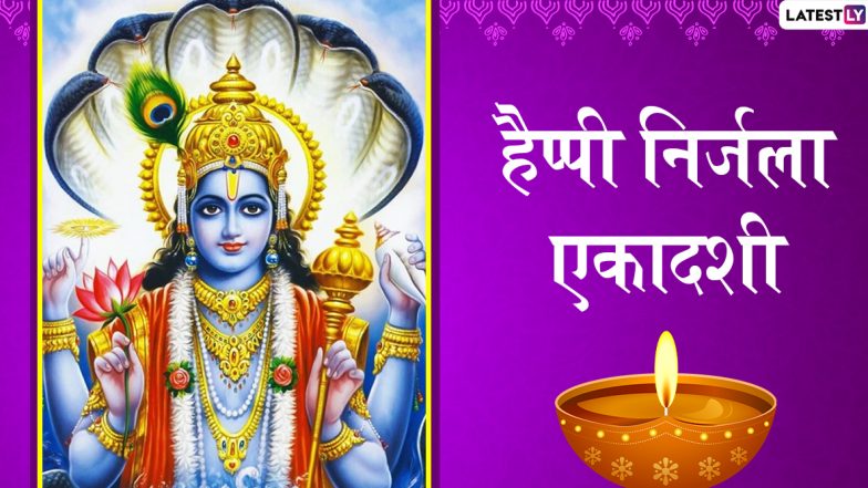 Nirjala Ekadashi 2020 Wishes &amp; HD Photos: निर्जला एकदाशी की अपनों को दें बधाई, इस शुभ अवसर पर भेजें ये खूबसूरत हिंदी GIF Greetings, WhatsApp Status, Images, Wallpapers और Facebook Messages
