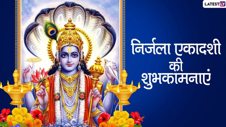 Nirjala Ekadashi 2020 Messages: निर्जला एकादशी पर इन भक्तिमय हिंदी WhatsApp Stickers, Facebook Greetings, GIF Images, Quotes, Wallpapers, SMS के जरिए दें प्रियजनों को शुभकामनाएं