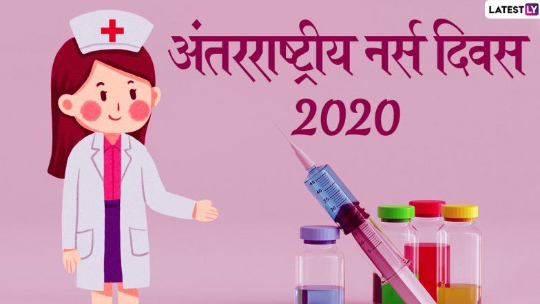 Happy Nurses Day 2020 Wishes & Images: अंतरराष्ट्रीय नर्स दिवस पर इन हिंदी WhatsApp Stickers, Facebook Messages, GIF Greetings, HD Photos और Wallpapers के जरिए दें शुभकामनाएं
