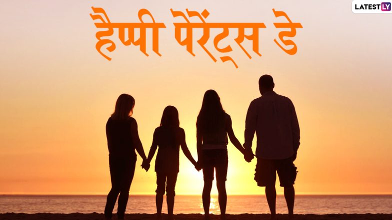 Happy Parents' Day 2020 Wishes in Hindi: पेरेंट्स डे पर अपने माता-पिता को इन प्यार भरे हिंदी WhatsApp Stickers, Facebook Messages, GIF Greetings, Quotes, SMS, Wallpapers के जरिए बताएं कि वो आपके लिए हैं कितने खास