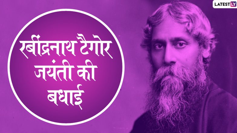 Rabindranath Tagore Jayanti 2020 Wishes & Images: रबींद्रनाथ टैगोर जयंती पर भेजें ये हिंदी GIF Greetings, WhatsApp Stickers, Facebook Messages, Wallpapers, HD Photos और दें सभी को बधाई