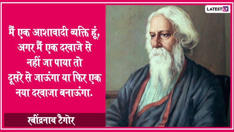 Rabindranath Tagore Jayanti 2020 Quotes: रबींद्रनाथ टैगोर जयंती पर प्रियजनों को WhatsApp, Facebook, Twitter, Instagram के जरिए भेजें उनके ये अनमोल विचार और दें शुभकामनाएं