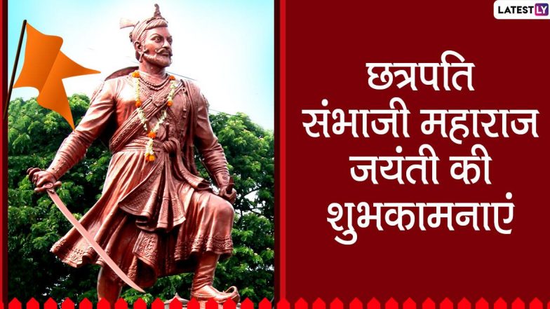Sambhaji Maharaj Jayanti 2020: ‘साहस’ और ‘शौर्य’ में शिवाजी महाराज से कम नहीं थे संभाजी! जानें विश्व के प्रथम बाल साहित्यकार की वीरगाथा