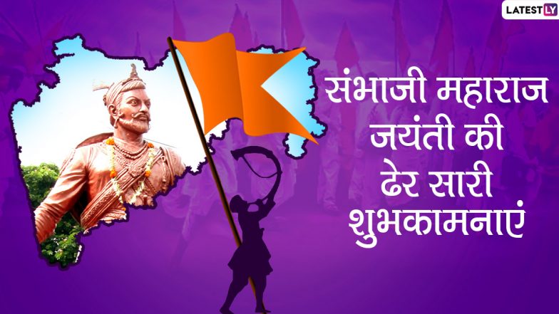 Sambhaji Jayanti 2020 Wishes & Images: संभाजी महाराज जयंती पर प्रियजनों को भेजें ये हिंदी WhatsApp Stickers, Facebook Messages, GIF Greetings, HD Photos, Wallpapers और दें शुभकामनाएं