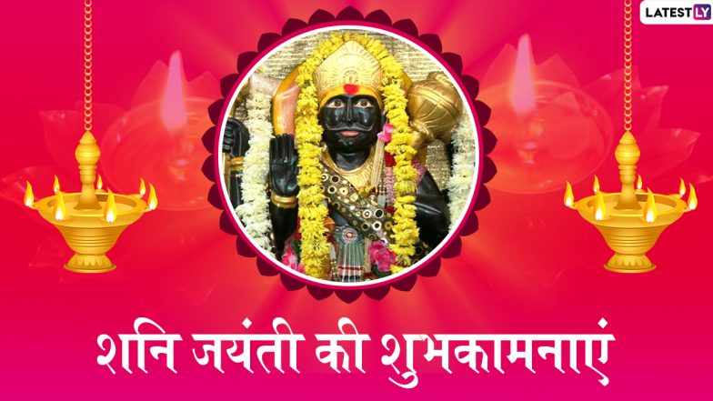 Shani Jayanti 2020 Wishes: शनि जंयती पर इन भक्तियमय हिंदी WhatsApp Stickers, Facebook Messages, GIF Greetings, Quotes, HD Wallpapers और Photo SMS के जरिए अपनों को दें शुभकामनाएं