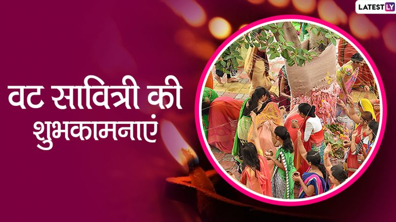 Happy Vat Savitri 2020 Messages: वट सावित्री व्रत के शुभ अवसर पर इन शानदार हिंदी WhatsApp Status, Facebook Greetings, Images, SMS, Wallpapers और Quotes के जरिए दें अपनों को शुभकामनाएं