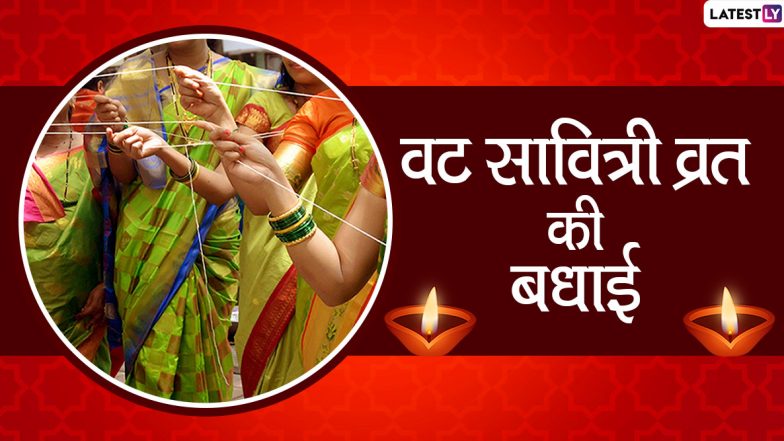 Vat Savitri 2020 Wishes & Images: वट सावित्री व्रत की सखियों को दें बधाई, भेजें ये मनमोहक हिंदी WhatsApp Stickers, Facebook Messages, GIF Greetings, Quotes, Photos और एचडी वॉलपेपर्स