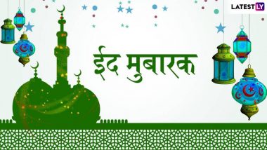 Eid Mubarak 2020 Messages: अपनों के साथ बांटे ईद की खुशियां, इन प्यारे हिंदी WhatsApp Stickers, Facebook Greetings, GIF Images, Shayari, Quotes, SMS के जरिए दें ईद-उल-फितर की बधाई