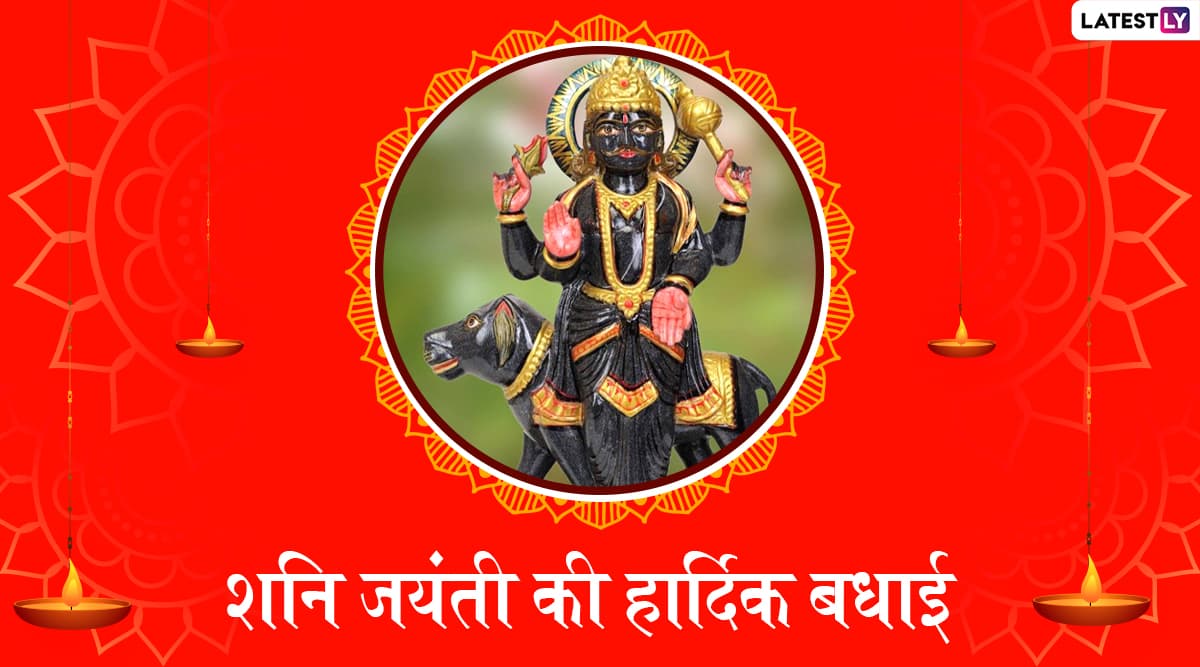 Happy Shani Jayanti 2020 Messages: शनि जयंती की प्रियजनों को दें बधाई, भेजें ये शानदार हिंदी Wishes, Quotes, Facebook Greetings, Images, GIF, WhatsApp Status और वॉलपेपर्स Happy Shani Jayanti 2020 Messages: शनि जयंती की प्रियजनों को दें बधाई, भेजें ये शानदार हिंदी Wishes, Quotes, Facebook Greetings, Images, GIF, WhatsApp Status और वॉलपेपर्स