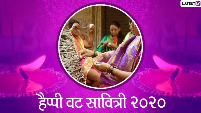 Vat Savitri Vrat 2020: वट सावित्री व्रत कब है? आखिर क्यों सुहागन महिलाएं इस दिन रखती हैं व्रत, जानें पूजा विधि और महत्व