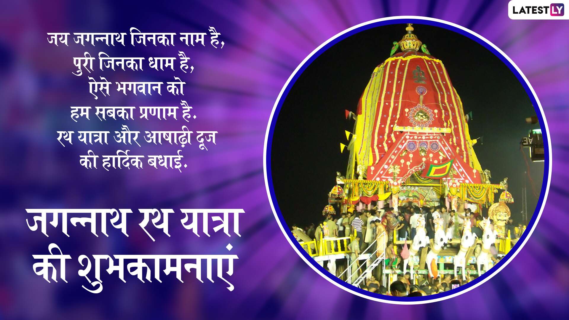 Jagannath Rath Yatra 2020 Wishes भगव न जगन न थ क रथ य त र आज स ह ई श र इन Facebook Greetings Whatsapp Stickers Wallpapers और Sms क जर ए द सभ क श भक मन ए Latestly ह न द