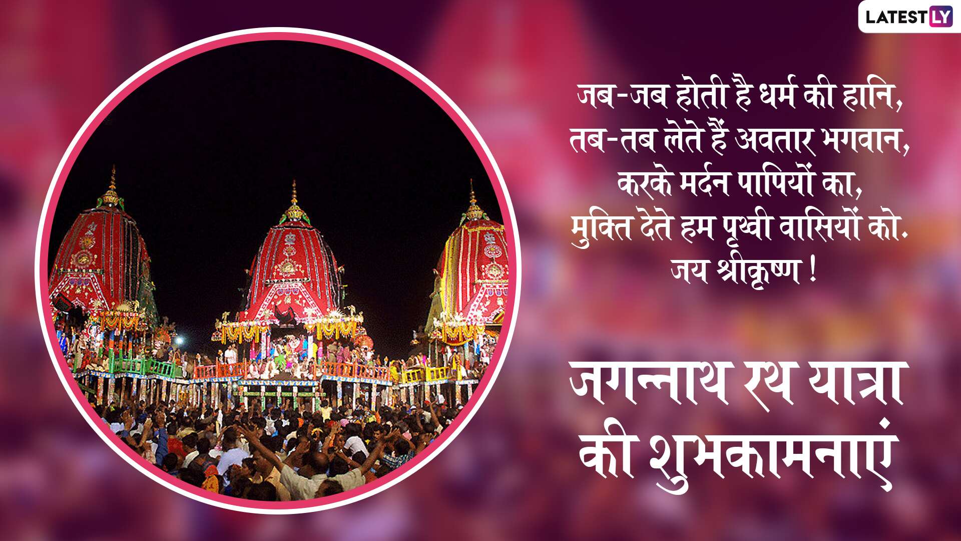 Jagannath Rath Yatra 2020 Wishes भगव न जगन न थ क रथ य त र आज स ह ई श र इन Facebook Greetings Whatsapp Stickers Wallpapers और Sms क जर ए द सभ क श भक मन ए Latestly ह न द