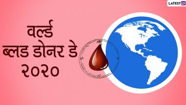 World Blood Donor Day 2020: ब्लड डोनर्स की वजह से आज कई लोग जी रहे हैं सुरक्षित जिंदगी